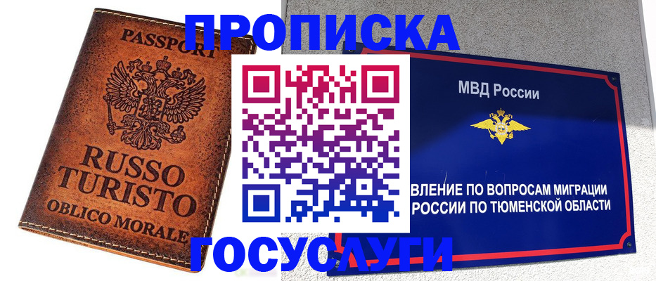 временная прописка в Ялуторовске